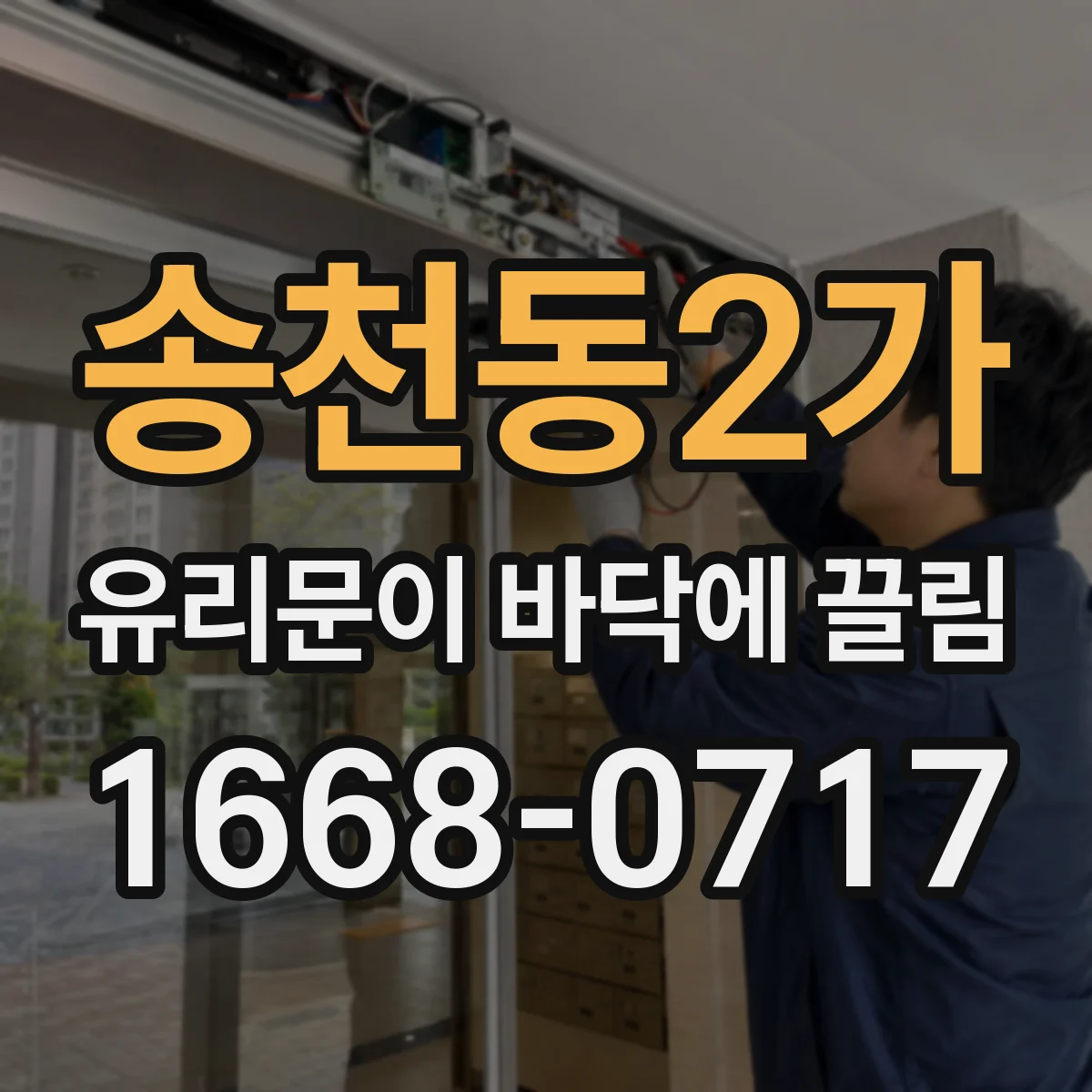 송천동2가 유리문이 바닥에 끌림