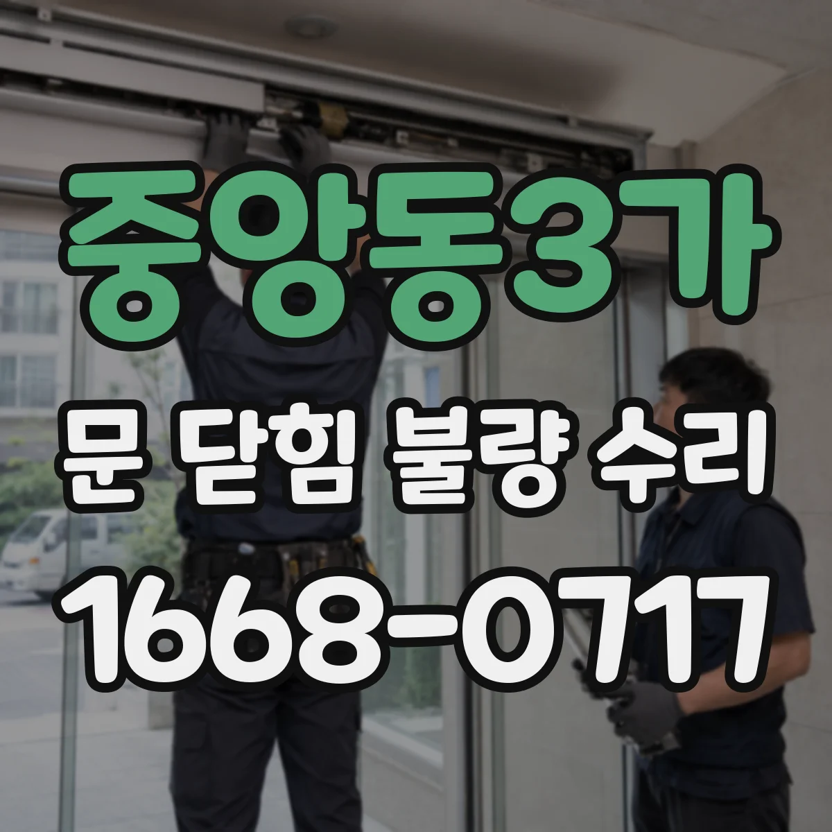 중앙동3가 문 닫힘 불량 수리