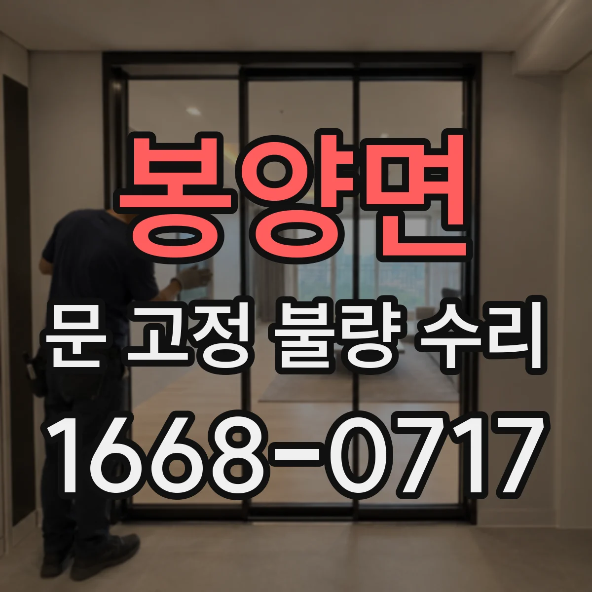 봉양면 문 고정 불량 수리