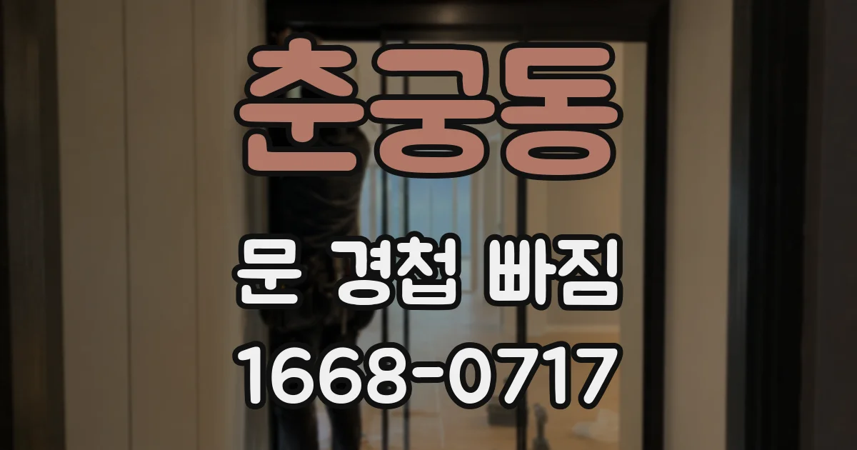 춘궁동 문 경첩 빠짐