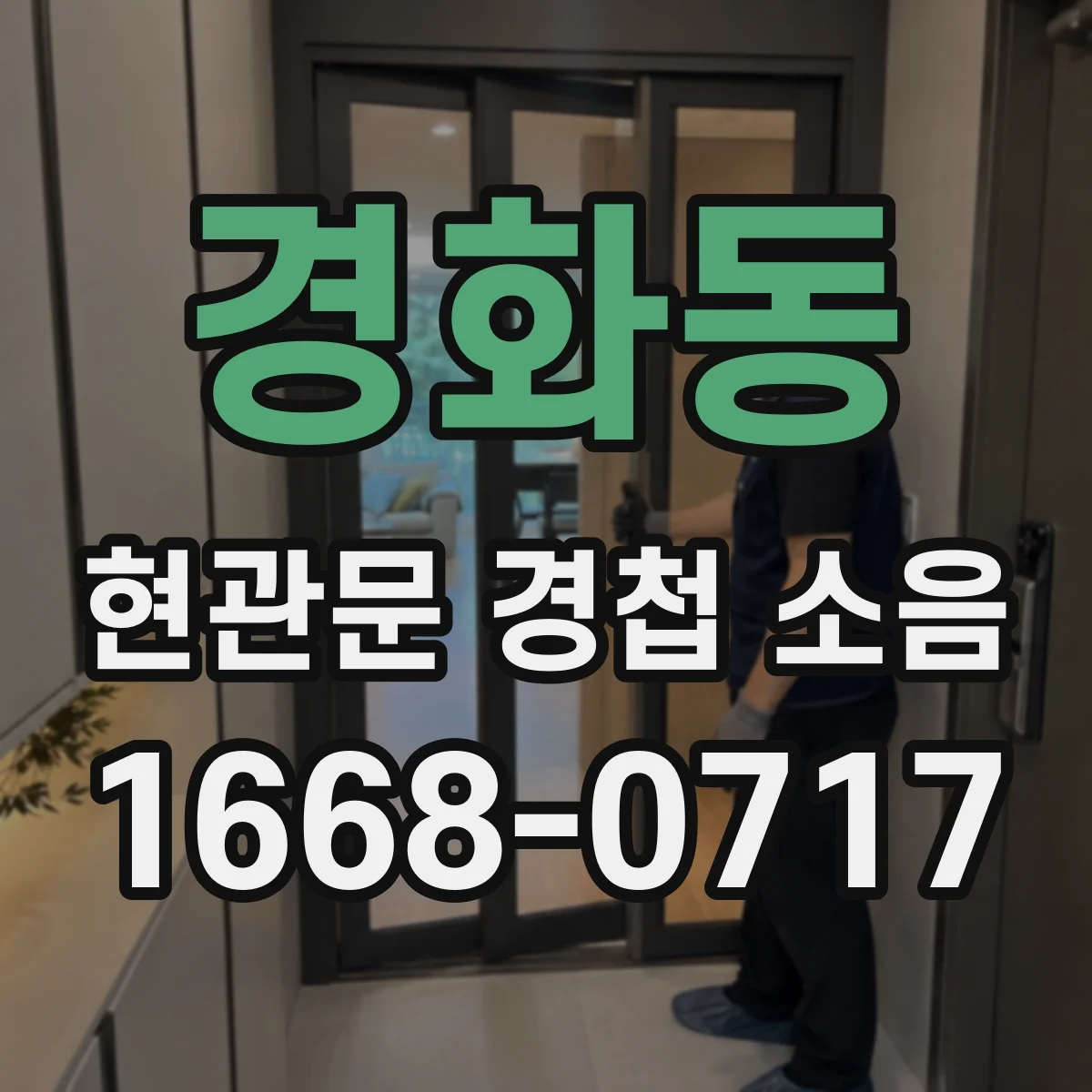 경화동 현관문 경첩 소음