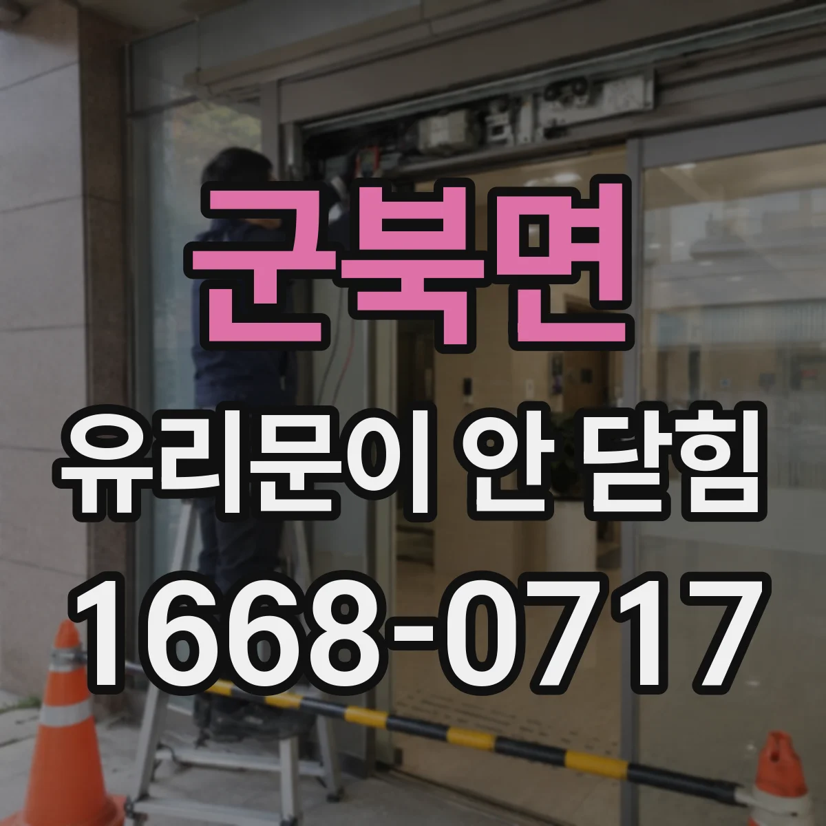 군북면 유리문이 안 닫힘