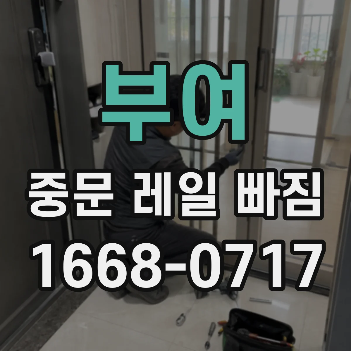 부여 중문 레일 빠짐 롤러가 깨졌다면 레일만 손봐도 될까