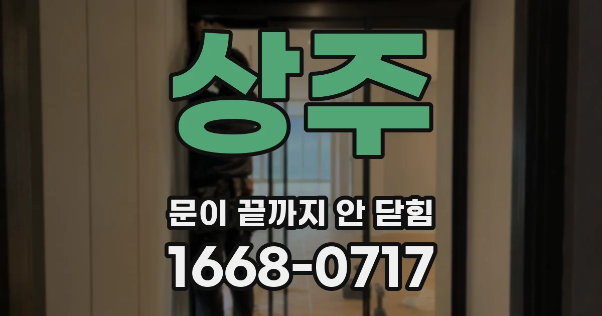 상주 문이 끝까지 안 닫힘