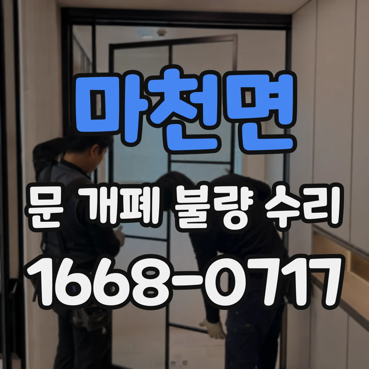 마천면 문 개폐 불량 수리