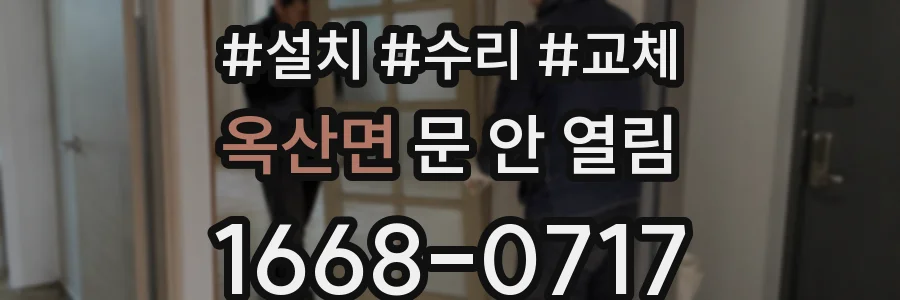 옥산면 문 안 열림