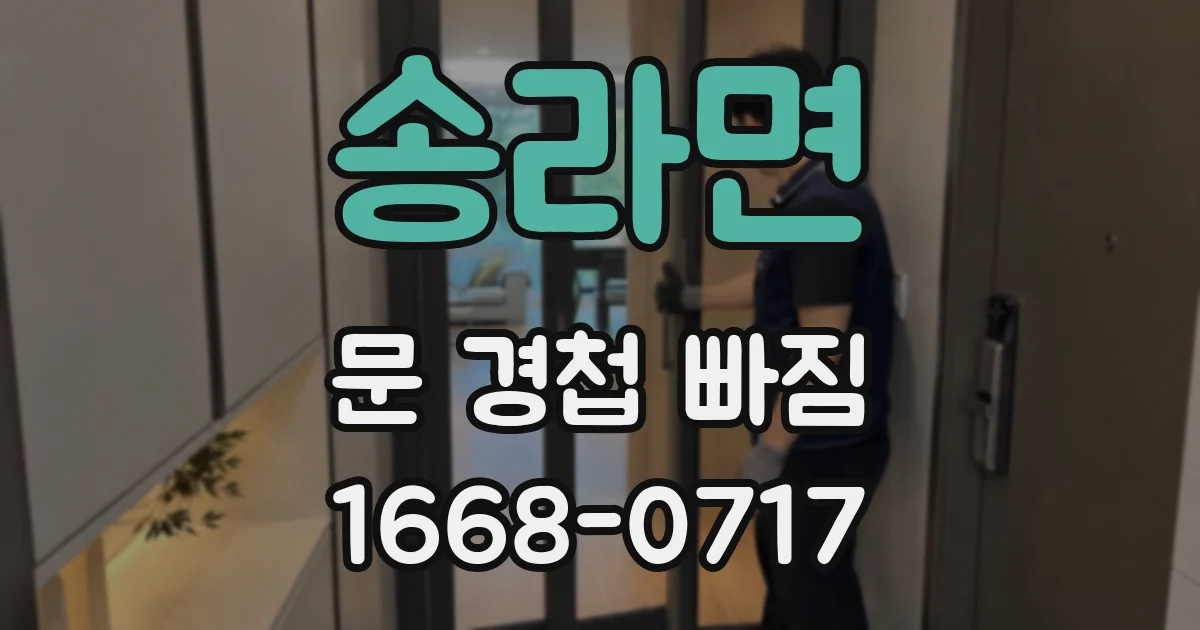 송라면 문 경첩 빠짐