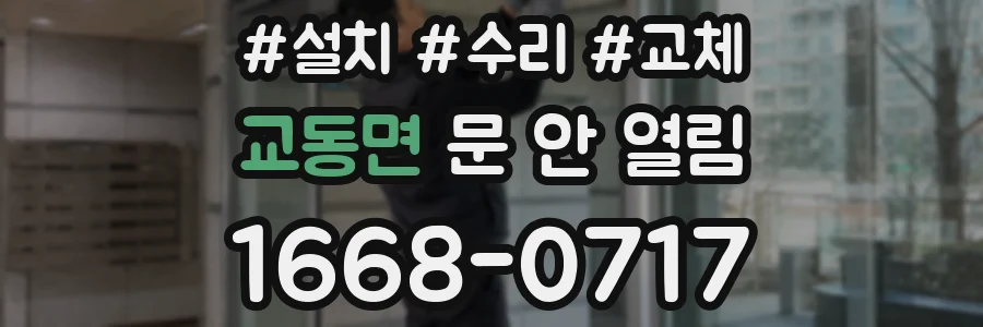 교동면 문 안 열림