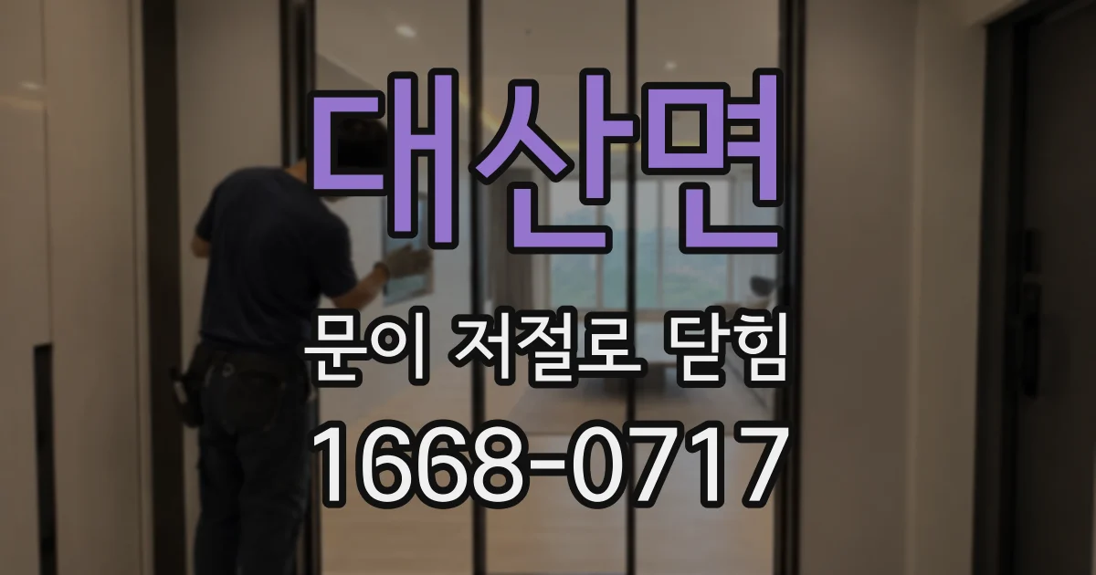 대산면 문이 저절로 닫힘