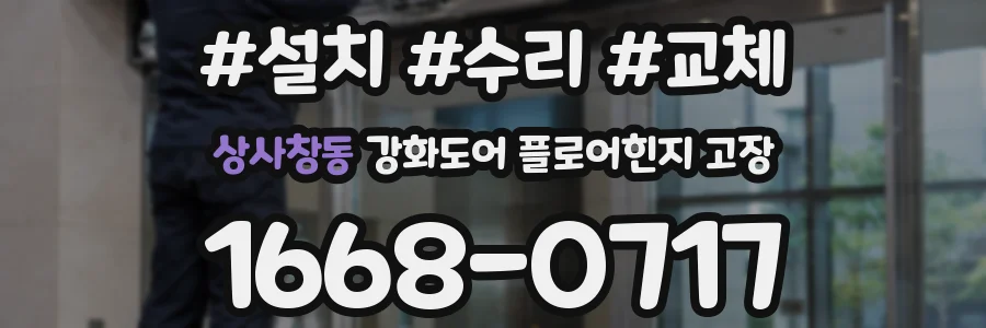 상사창동 강화도어 플로어힌지 고장
