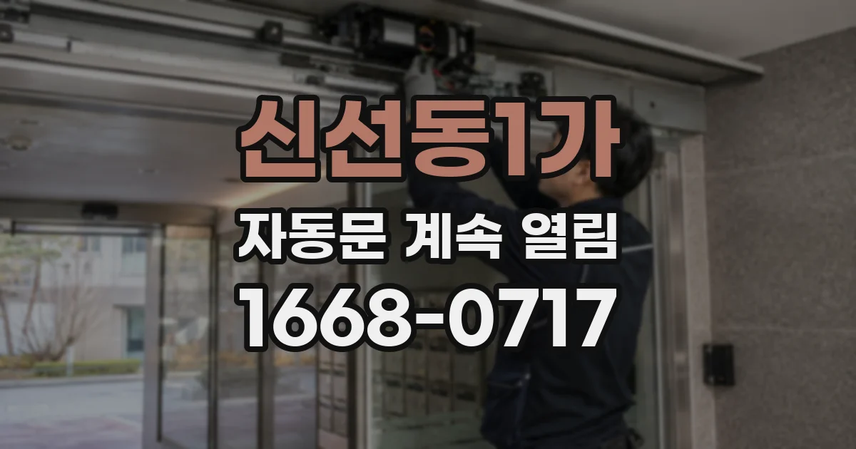 신선동1가 자동문 계속 열림