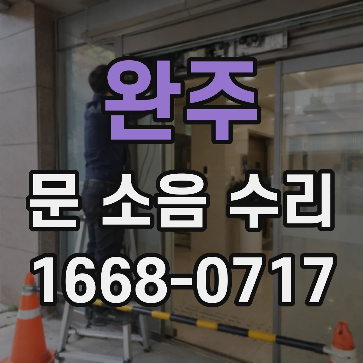 완주 문 소음 수리