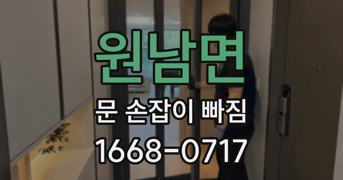 원남면 문 손잡이 빠짐