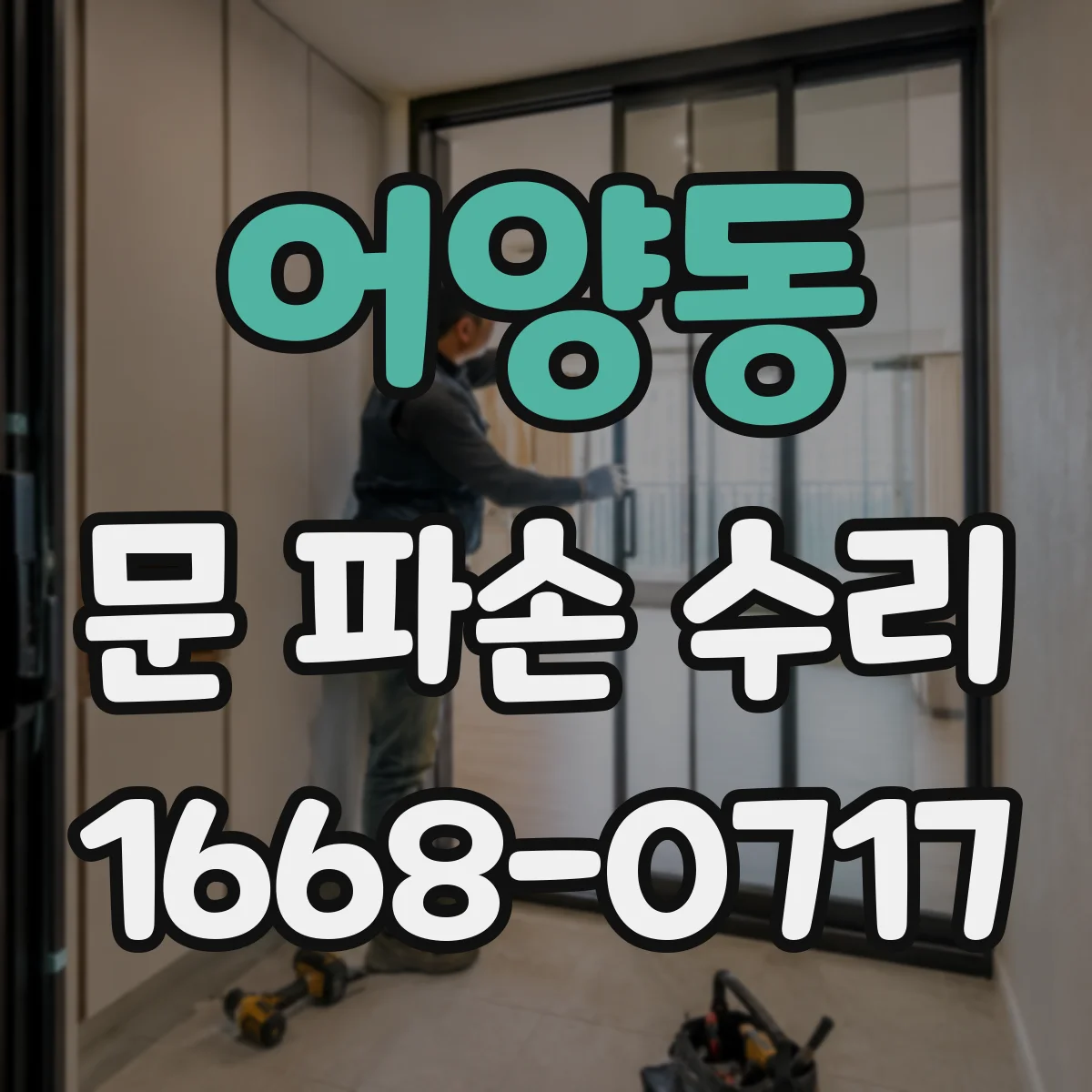 어양동 문 파손 수리