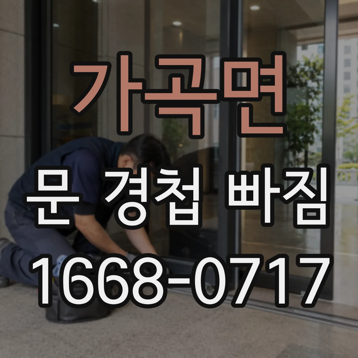 가곡면 문 경첩 빠짐