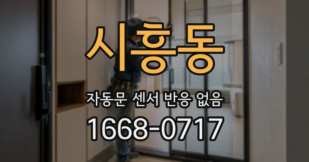 시흥동 자동문 센서 반응 없음