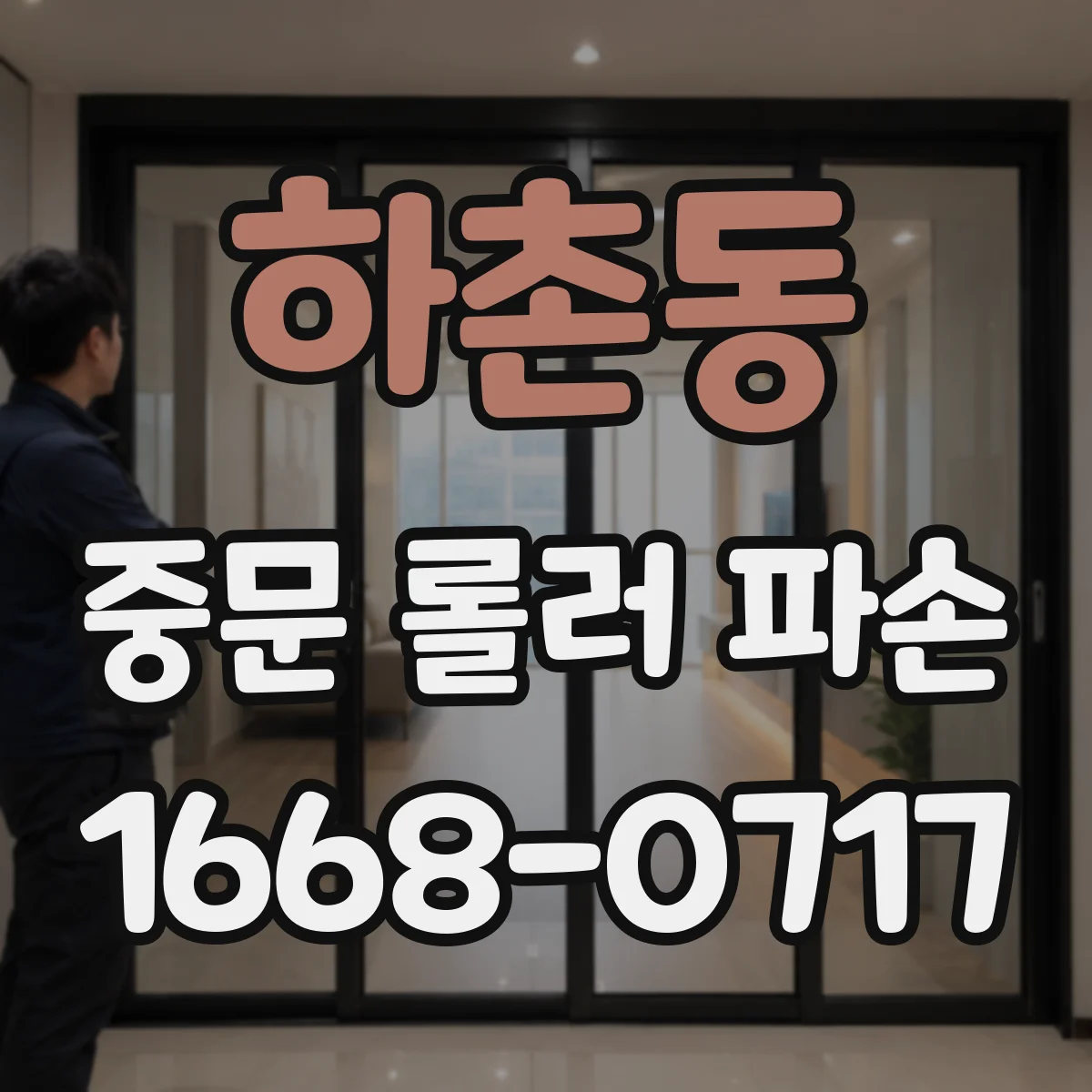 하촌동 중문 롤러 파손