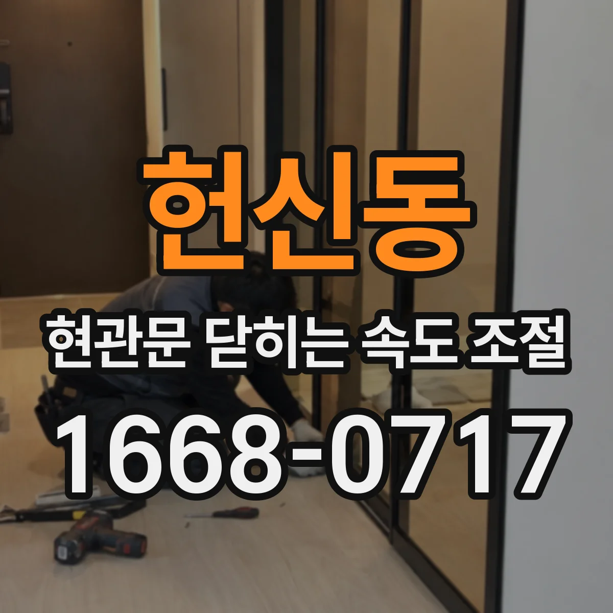 헌신동 현관문 닫히는 속도 조절