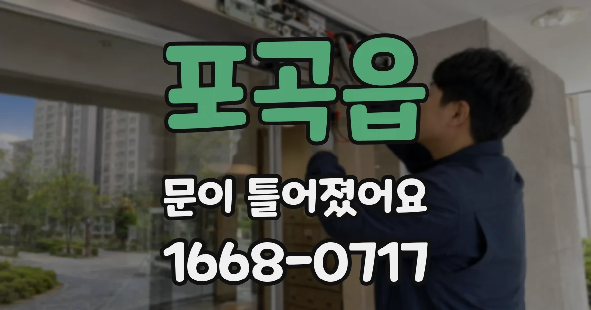포곡읍 문이 틀어졌어요