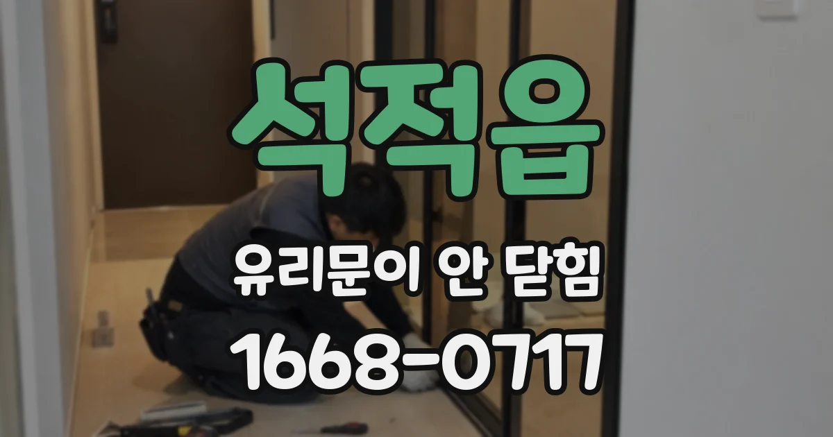 석적읍 유리문이 안 닫힘