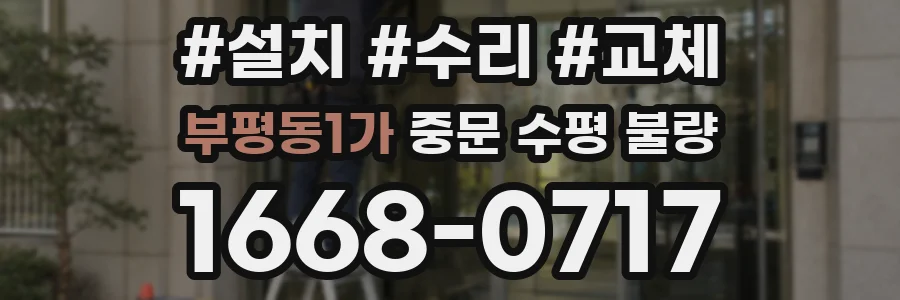 부평동1가 중문 수평 불량
