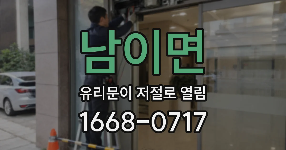 남이면 유리문이 저절로 열림