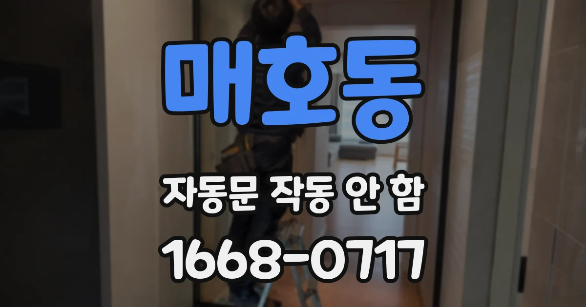 매호동 자동문 작동 안 함