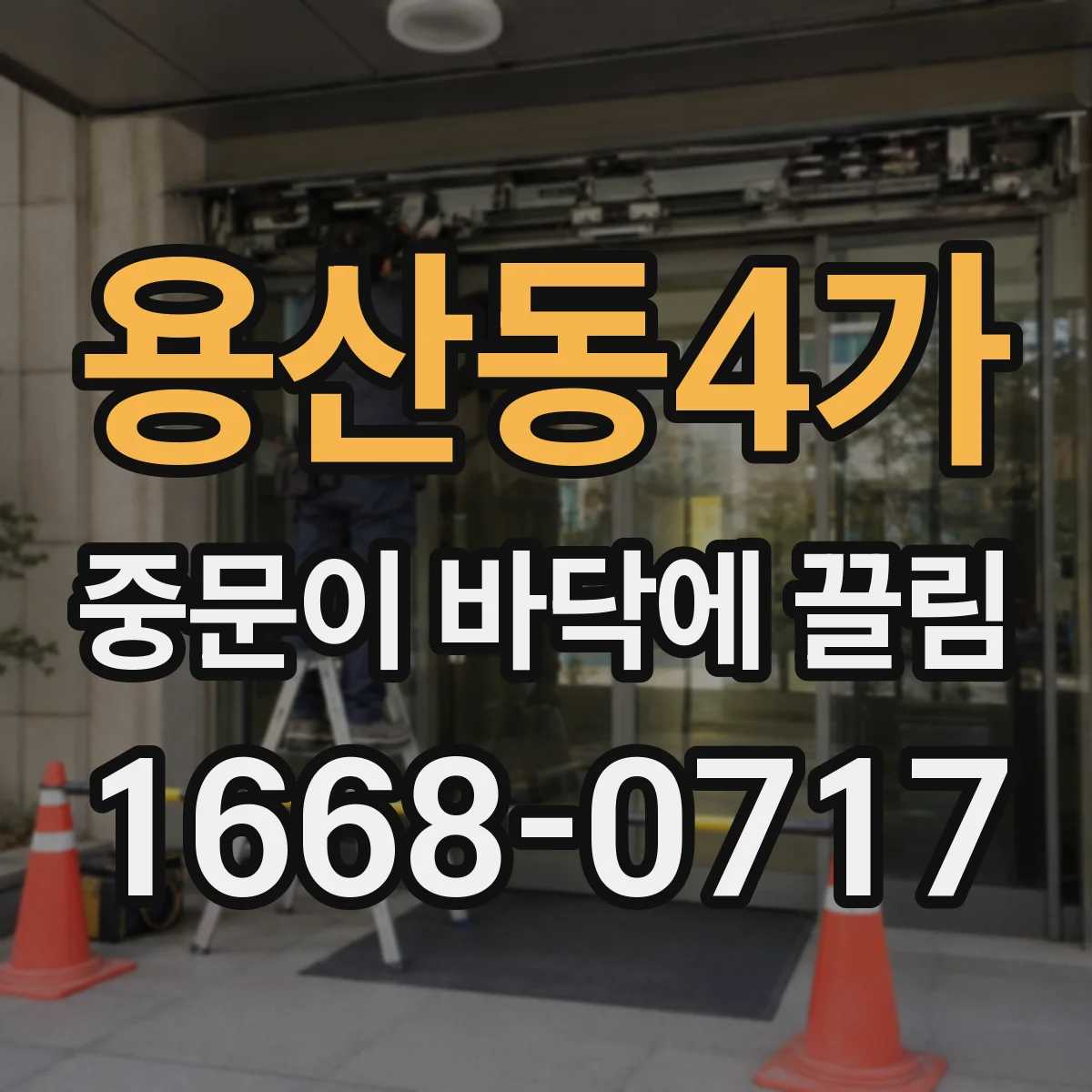 용산동4가 중문이 바닥에 끌림