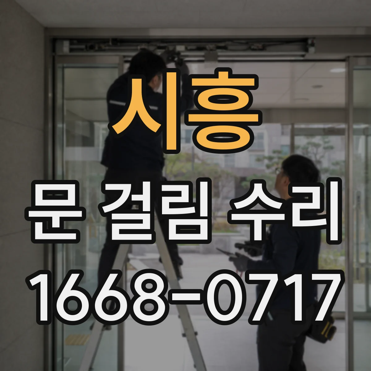 시흥 문 걸림 수리 도어댐퍼 장력 조절 점검 후 해결
