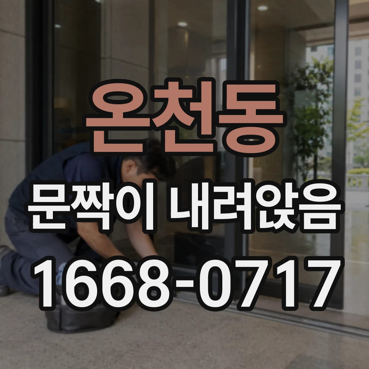 온천동 문짝이 내려앉음