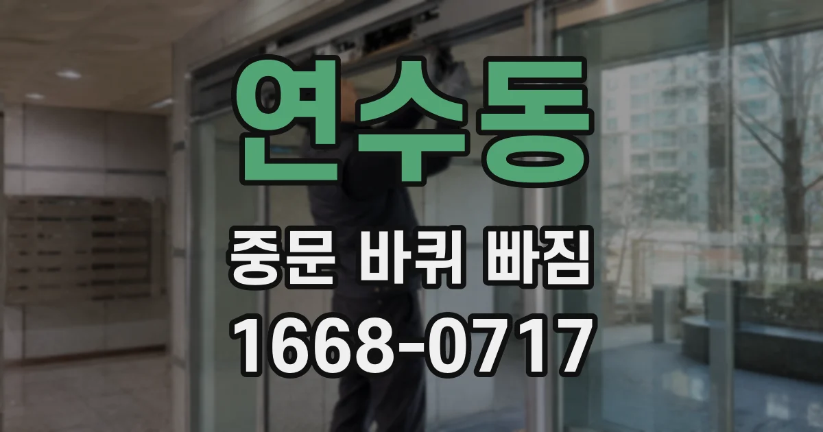 연수동 중문 바퀴 빠짐