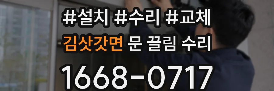 김삿갓면 문 끌림 수리
