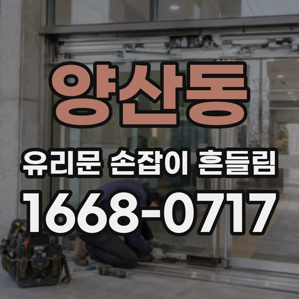 양산동 유리문 손잡이 흔들림