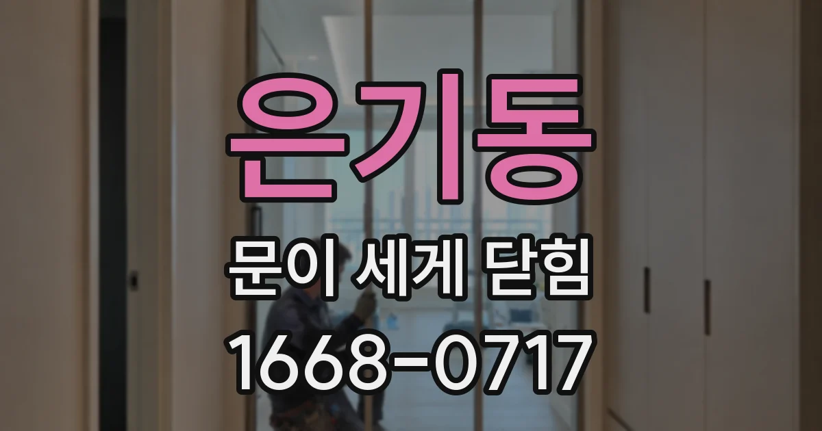 은기동 문이 세게 닫힘
