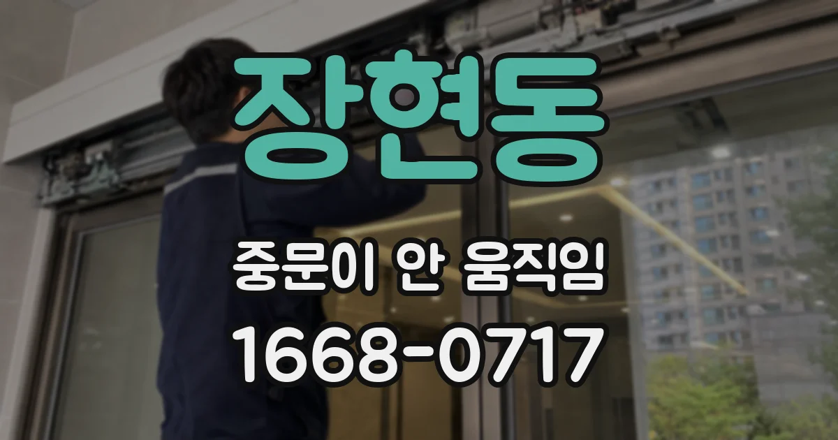 장현동 중문이 안 움직임