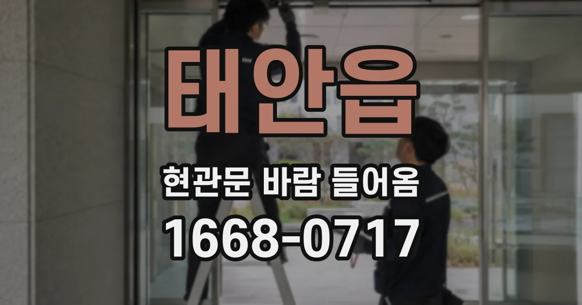 태안읍 현관문 바람 들어옴