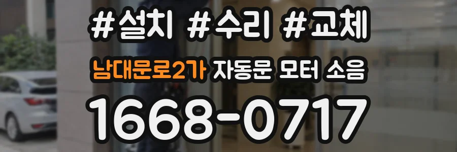 남대문로2가 자동문 모터 소음