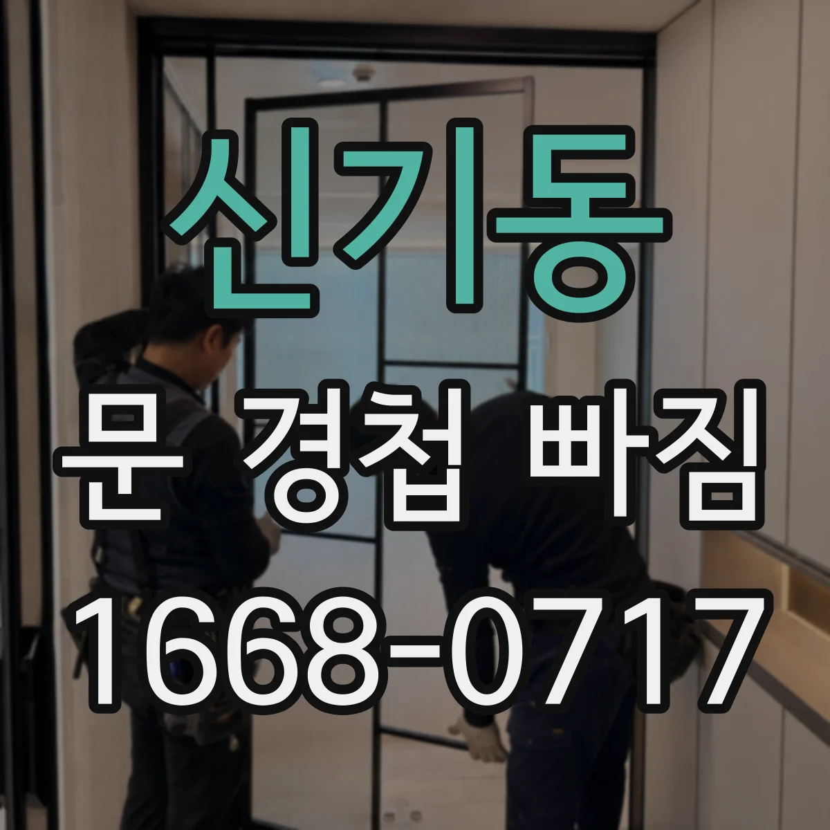 신기동 문 경첩 빠짐