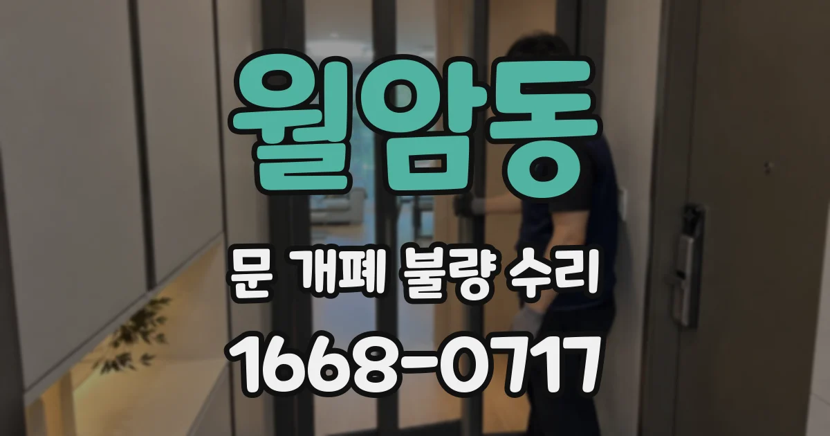 월암동 문 개폐 불량 수리