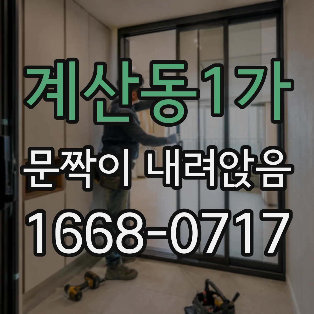 계산동1가 문짝이 내려앉음