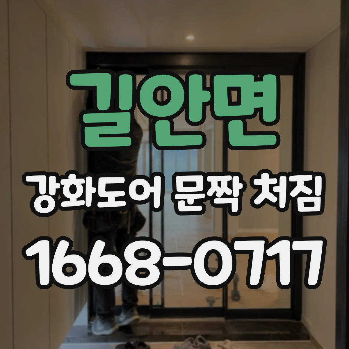길안면 강화도어 문짝 처짐
