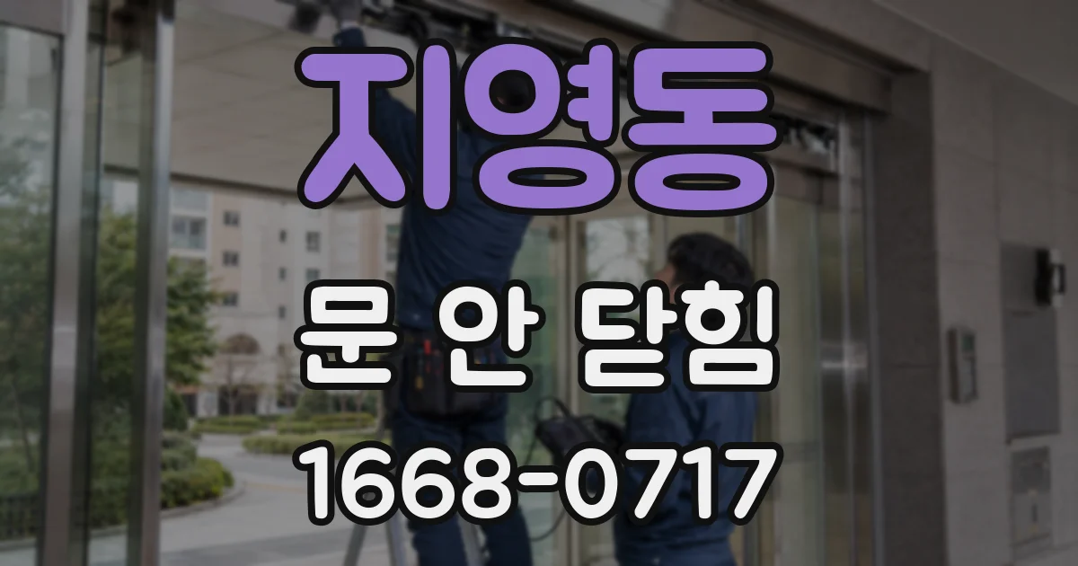 지영동 문 안 닫힘