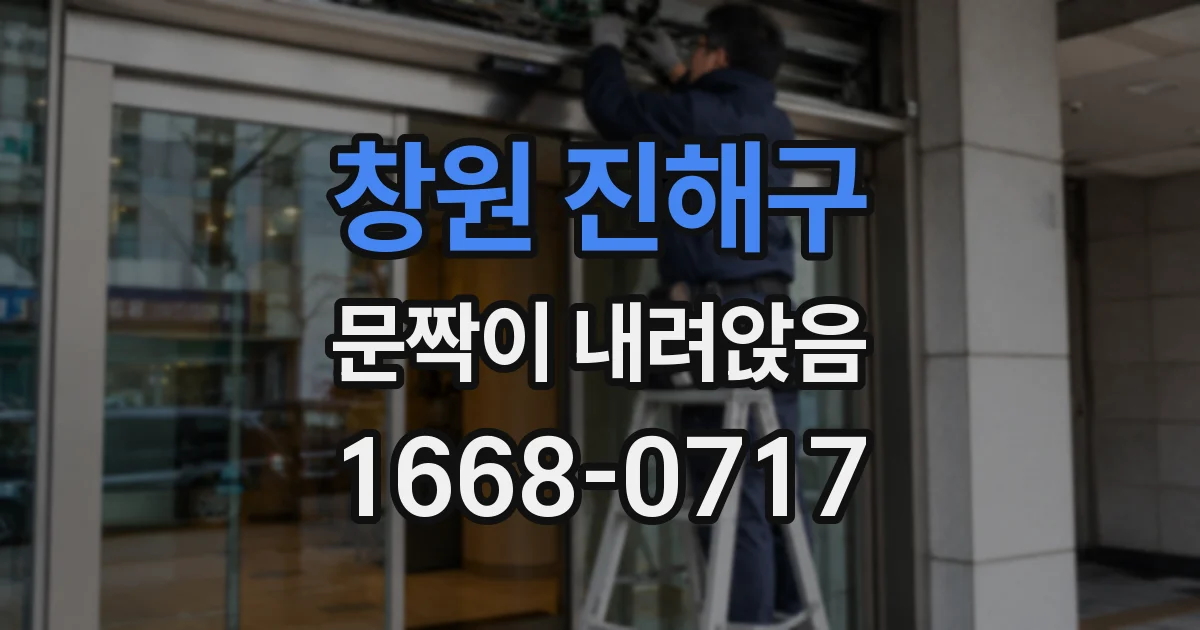 창원 진해구 문짝이 내려앉음