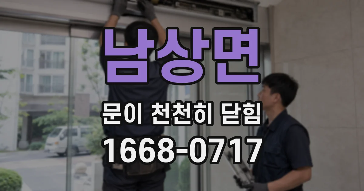 남상면 문이 천천히 닫힘