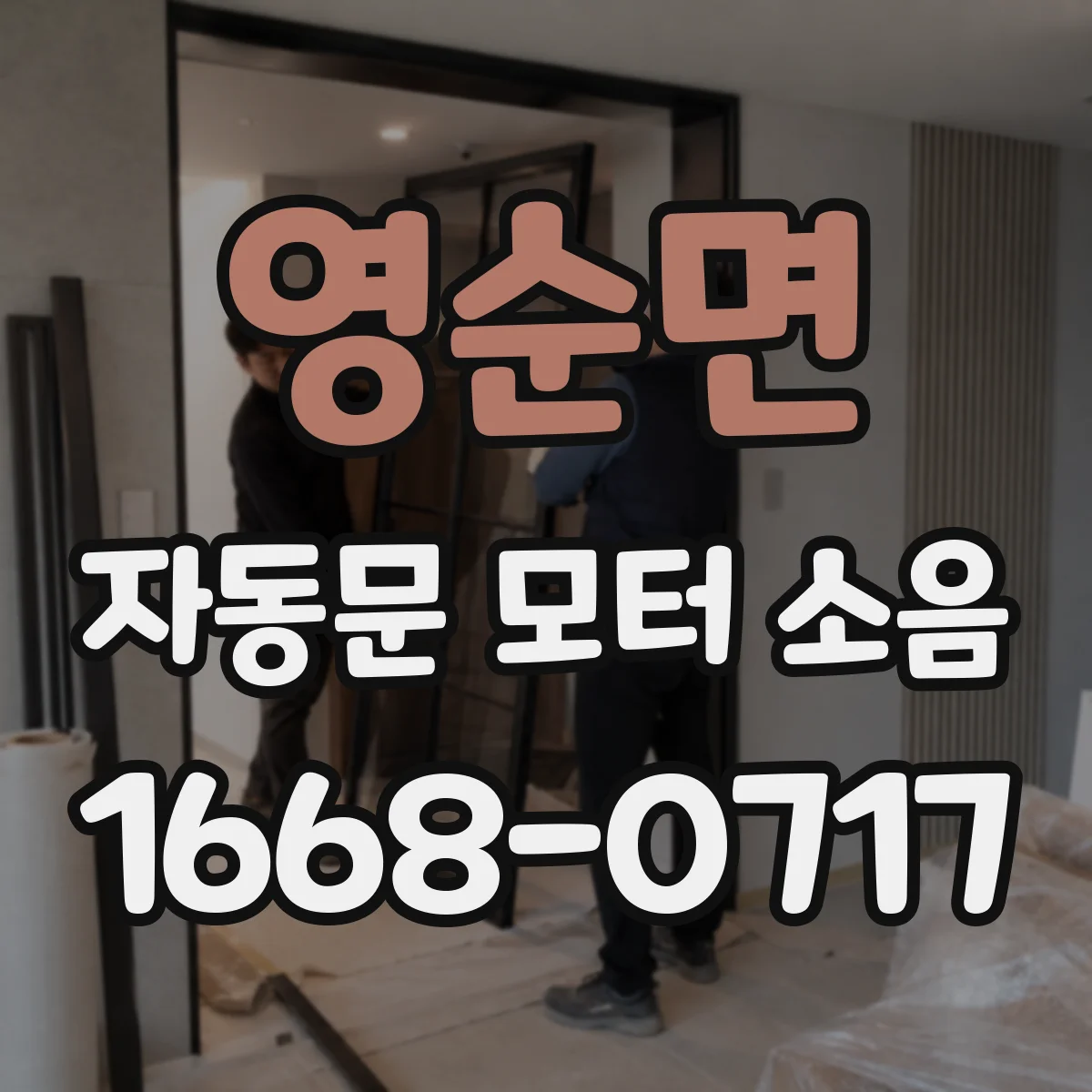 영순면 자동문 모터 소음