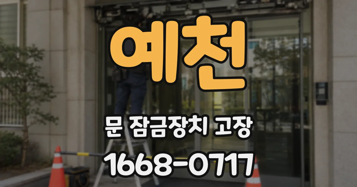 예천 문 잠금장치 고장