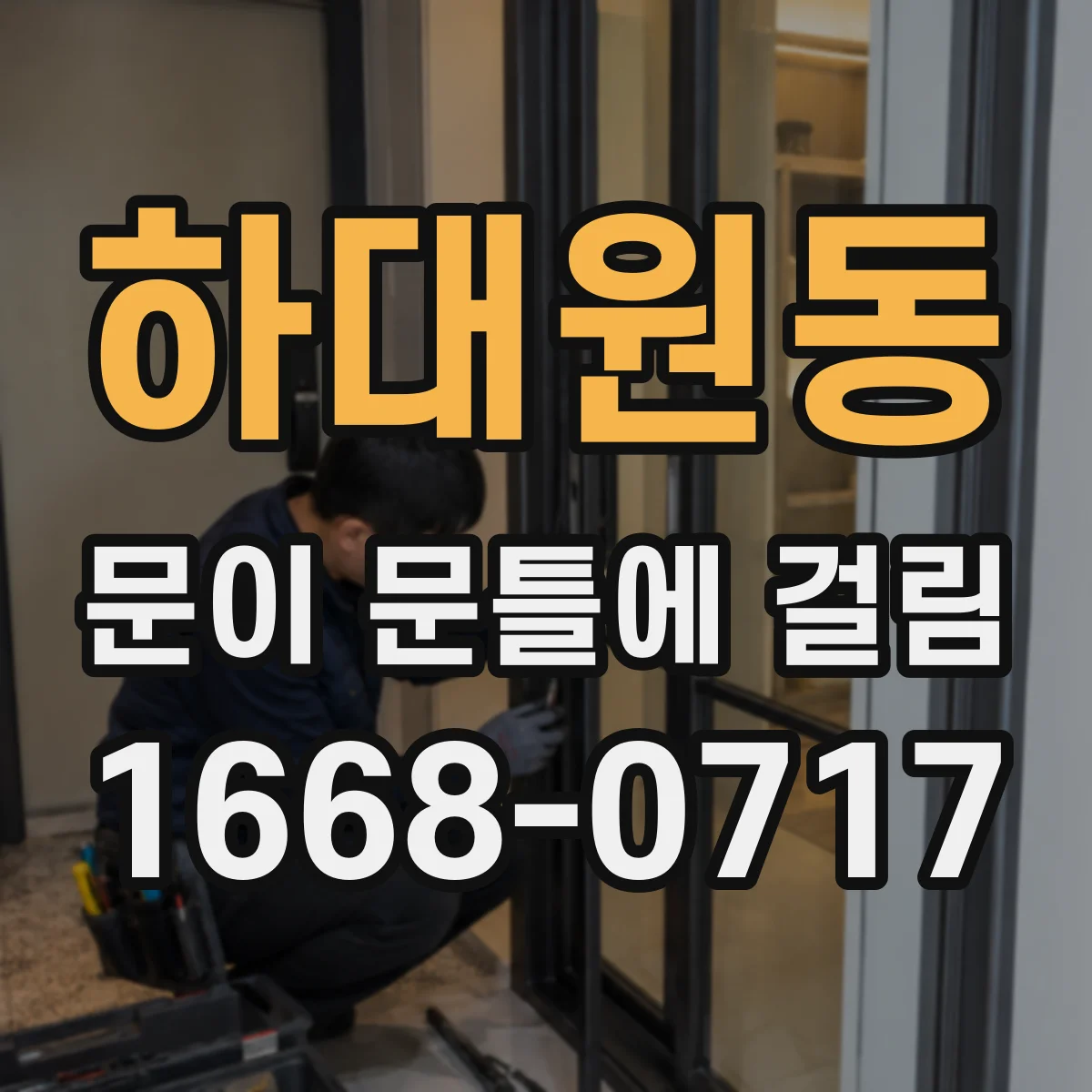 하대원동 문이 문틀에 걸림