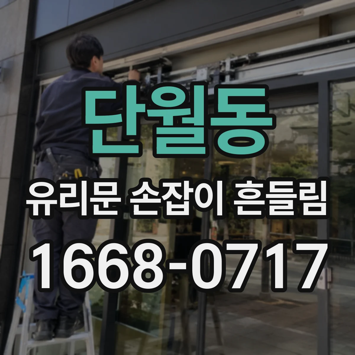 단월동 유리문 손잡이 흔들림