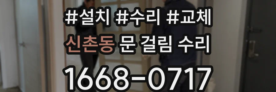 신촌동 문 걸림 수리