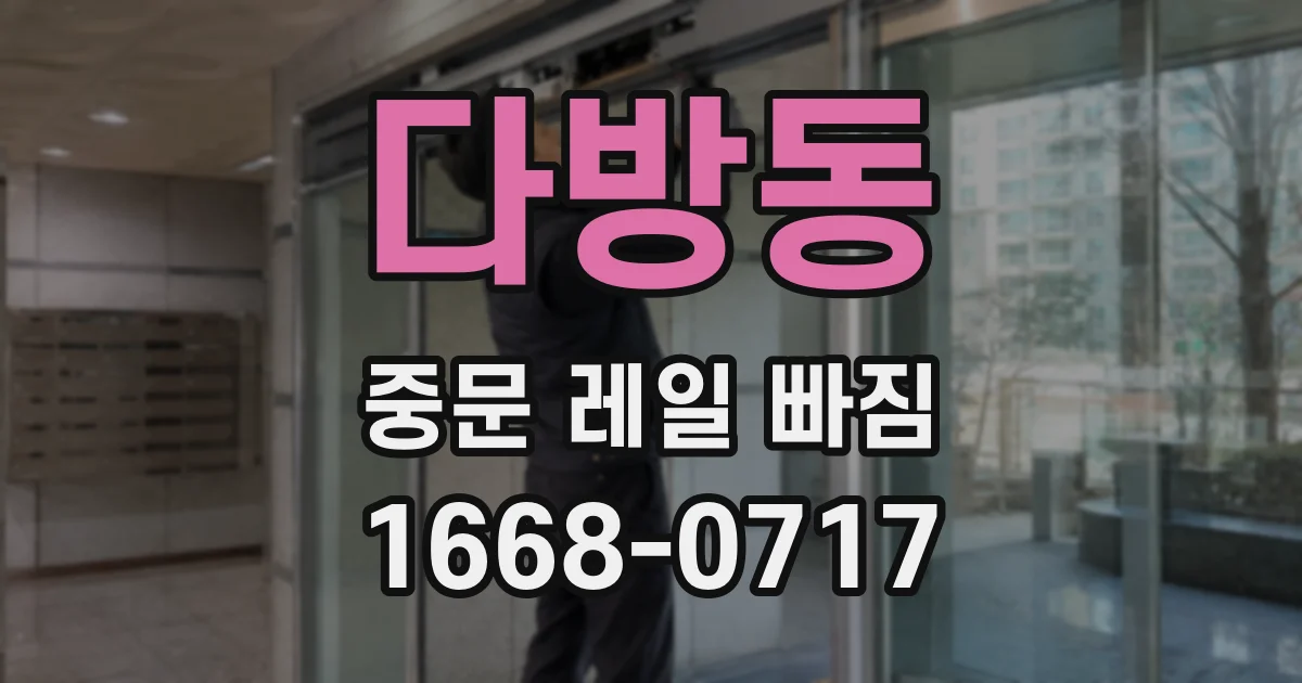 다방동 중문 레일 빠짐